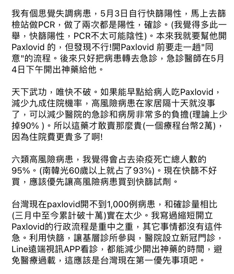 精神科醫師潘建志今（5）日於臉書發文表示，縮短開立 Paxlovid 的行政流程是重中之重，減少開出神藥的時間避免醫療過載，是台灣現在第一優先事項。   圖：擷取自潘建志臉書