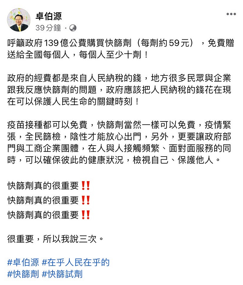 前彰化縣長卓伯源今（5）日於臉書發文，呼籲政府五十億公費購買快篩劑，免費贈送給全國每個人，每個人至少十劑。   圖：擷取自卓伯源臉書