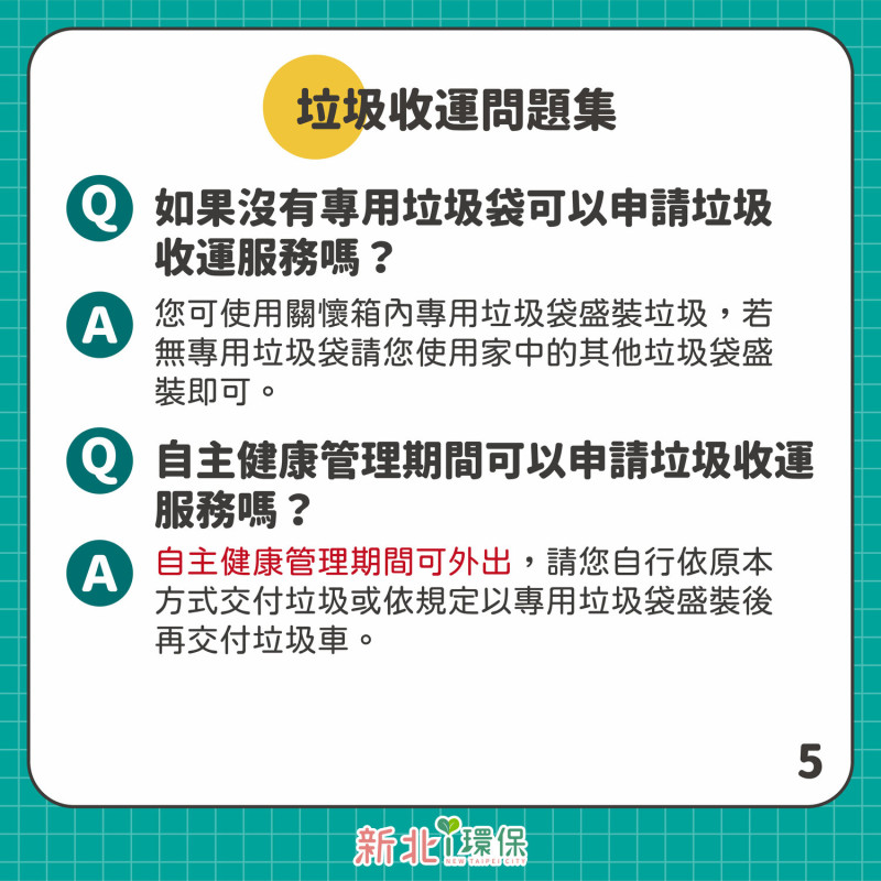 民眾於居家檢疫、隔離或照護期間仍有倒垃圾的需求時，可使用專用垃圾袋包裹嚴實（無專用垃圾袋者可使用其他塑膠袋。   圖：新北市環保局提供