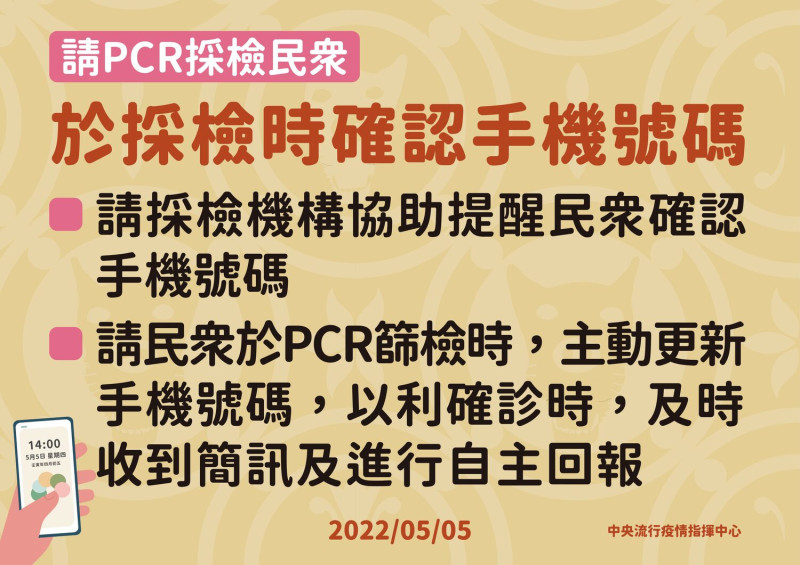 指揮中心呼籲PCR採檢民眾於採檢時務必確認手機號碼。   圖：中央流行疫情指揮中心／提供
