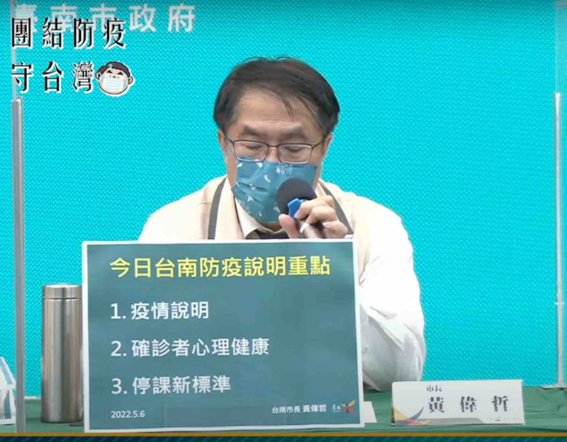 台南市昨（6）日新增 922 例。其中傳出有兩名口罩國家隊工廠員工確診，市長黃偉哲於防疫記者會說明。   圖：截圖自防疫記者會直播