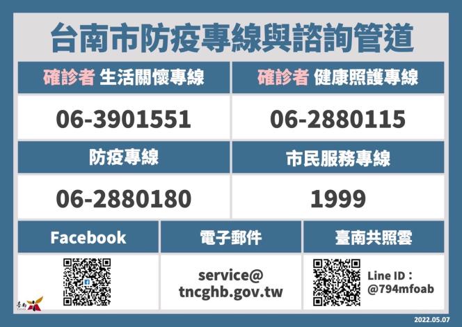 台南市防疫專線及諮詢管道。   圖:黃偉哲臉書