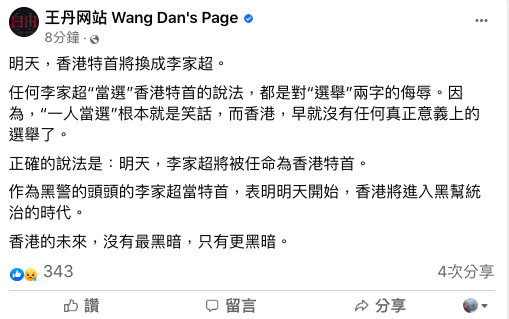 第六屆香港特首選舉將於明（8）日舉行，唯一候選人李家超篤定當選，中國民運人士王丹在臉書批評，「一人當選」根本是個笑話。   圖：翻攝自王丹臉書