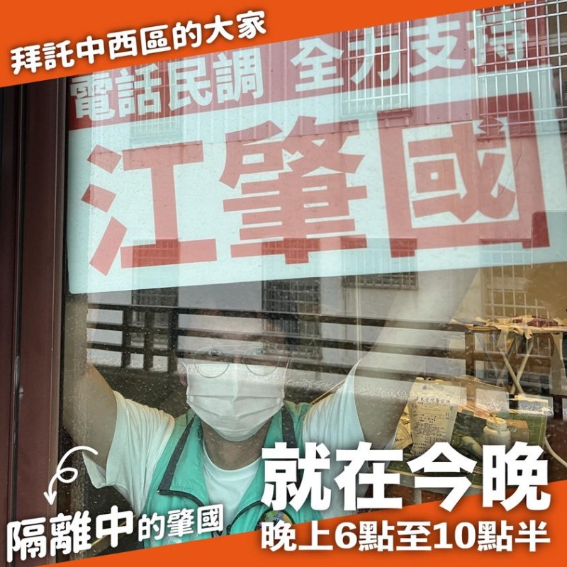 隔離中的江肇國拜託選民電話民調全力支持。   取自江肇國/臉書
