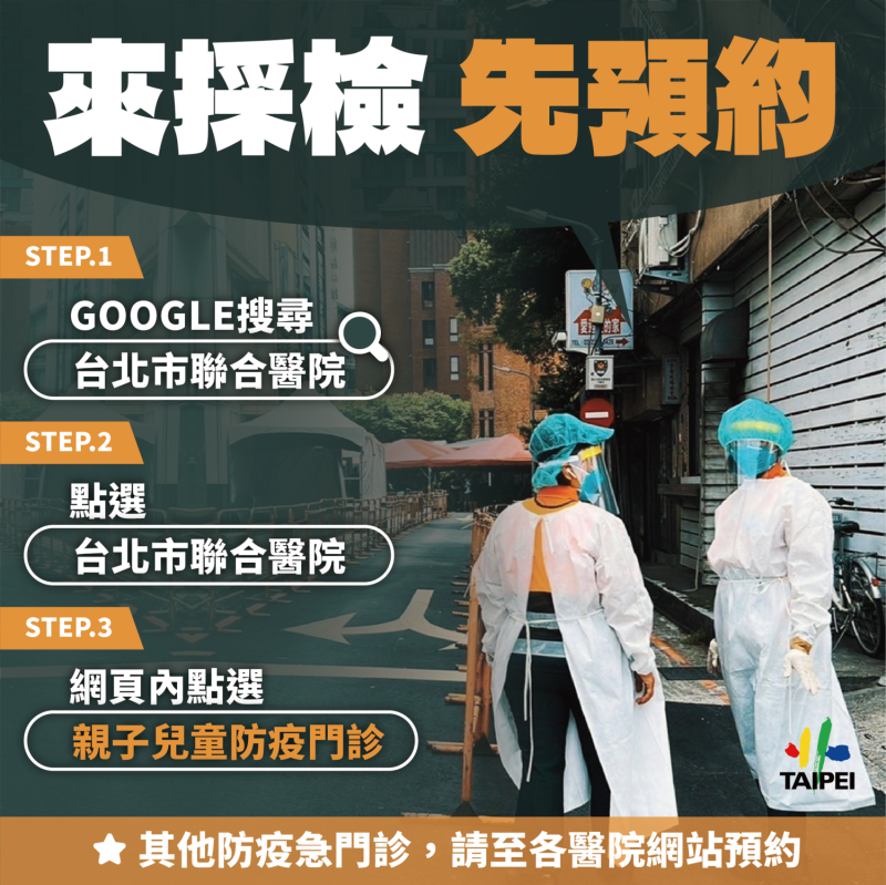 台北市政府呼籲，民眾要帶孩子看防疫門診，記得先預約再來。   圖：台北市政府 / 提供