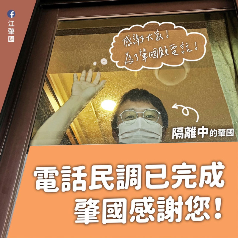 因確診居隔10天的江肇國，初選民調拿下第一名。.   取自江肇國臉書