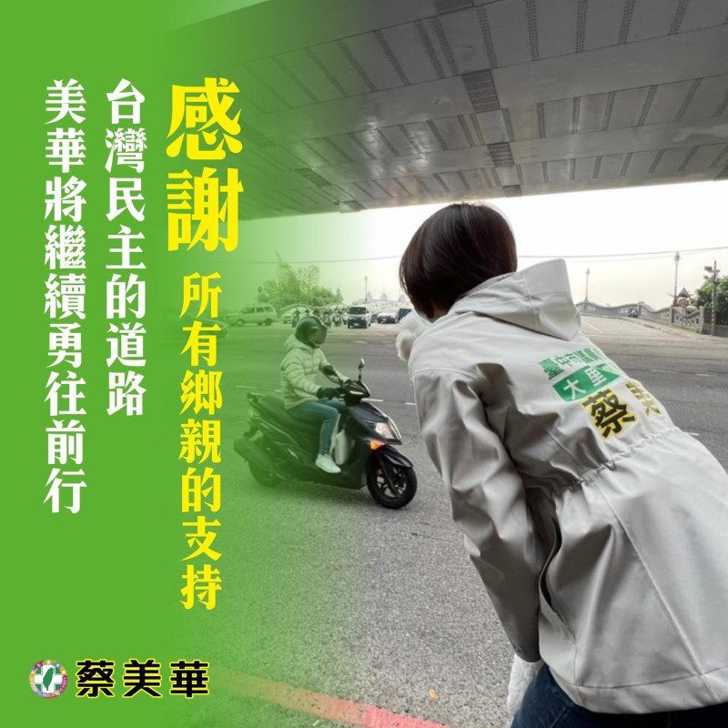 蔡美華初選未過關，她表示感謝所有鄉親的支持，台灣民主的道路，她將繼續勇往直前。   蔡美華/提供