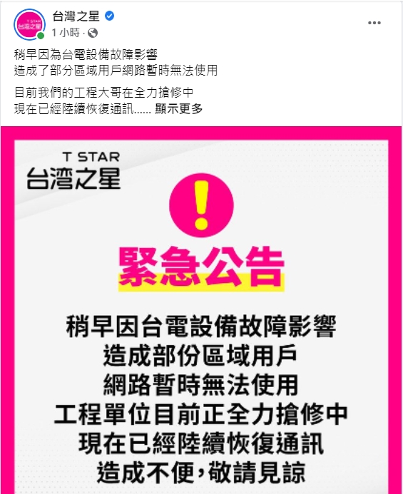 台灣之星表示，受到台電設備故障影響，部分地區用戶網路暫時無法使用。   圖：擷取自台灣之星臉書