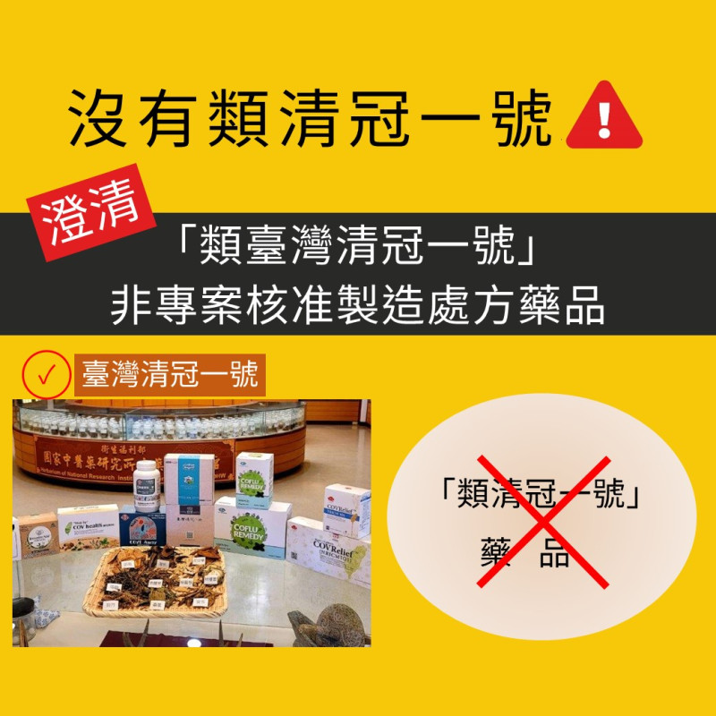 衛福部今表示，根本無「類清冠一號」之藥品，呼籲民眾不要自行購買來路不明宣稱清冠一號之中藥方！   圖：衛生福利部/提供