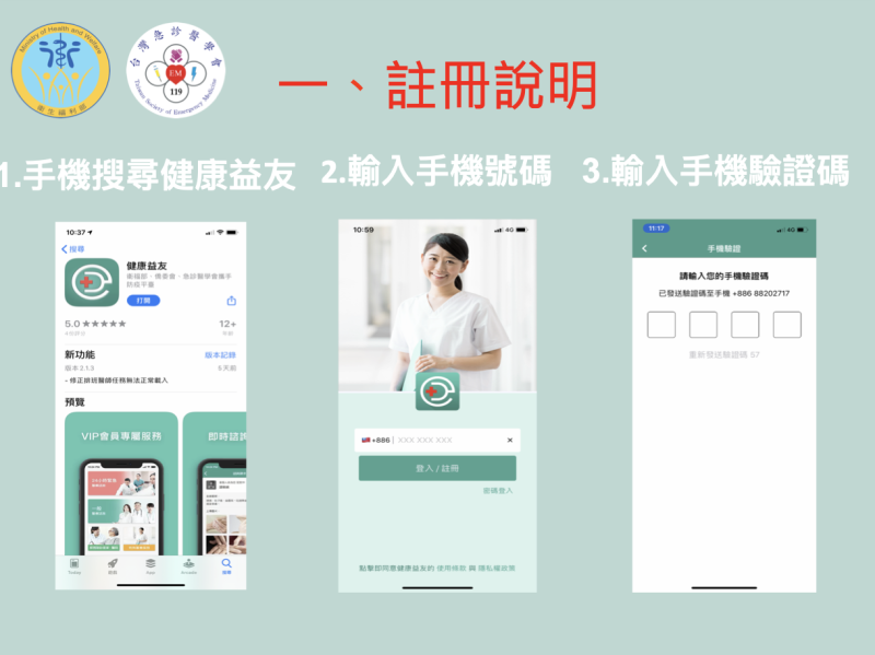 健康益友App註冊說明。   圖：衛生福利部/提供