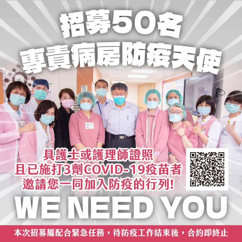 北市府招募50名專責病房防疫天使。   圖：台北市政府 / 提供