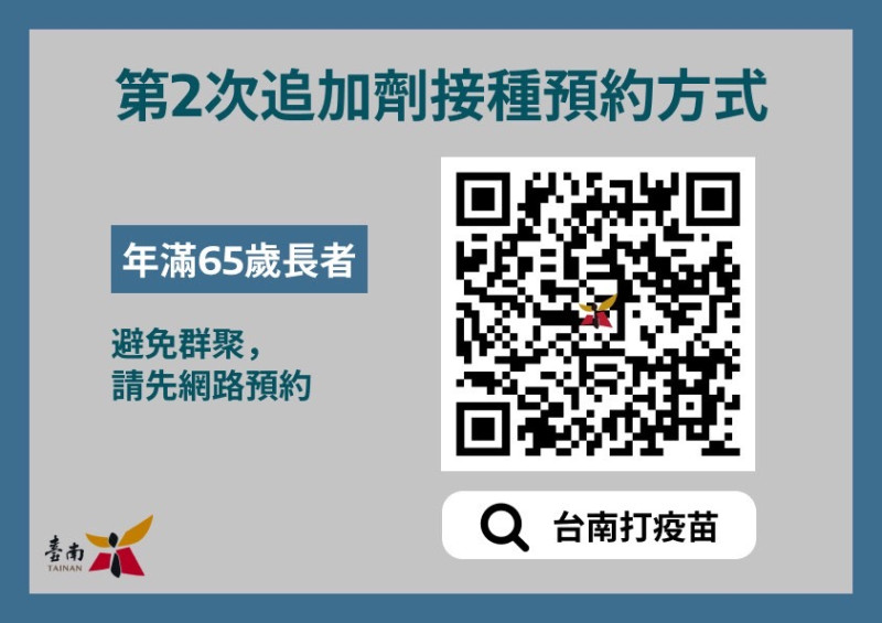 第二次追加劑疫苗接種預約可以掃圖中條碼，登入相關網站登記。   圖：台南市政府提供