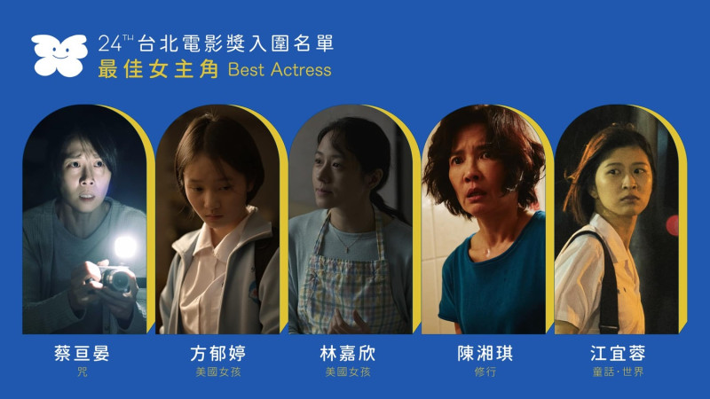 最佳女主角入圍名單。   圖：翻攝自臉書/台北電影節 Taipei Film Festival