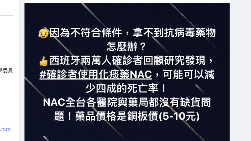 蘇一峰醫師14日在個人臉書中發文表示化痰藥物NAC可有效降低死亡率。   圖：截自蘇一峰臉書