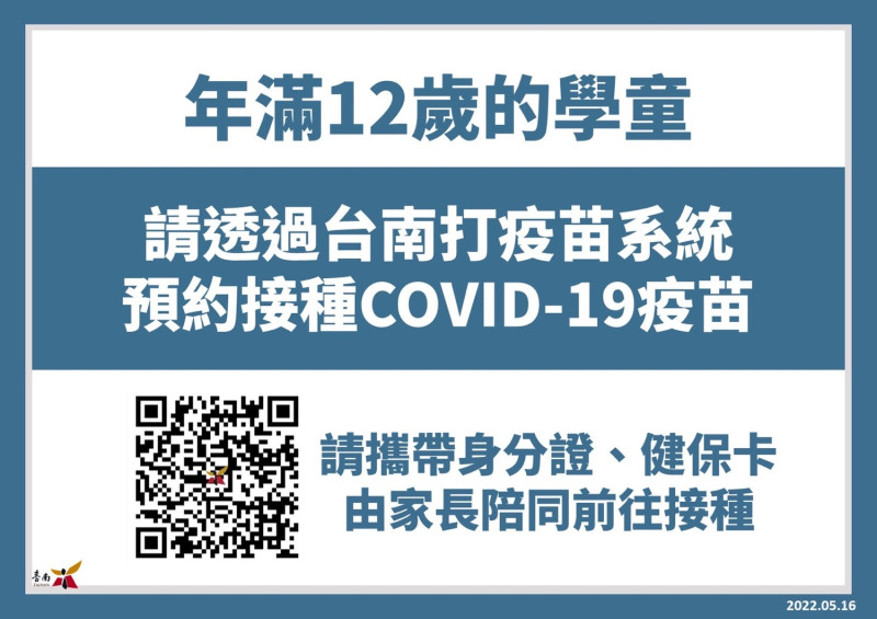年滿12歲學童如要施打COVID-19疫苗，請透過「台南打疫苗」系統預約接種，施打的時候請攜帶身分證件及健保卡，並由家長陪同前往接種。   圖：台南市政府提供
