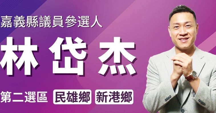 林岱杰是嘉義縣新港鄉鄉長林茂盛的兒子，今年將參選縣議員。   圖：取自林岱杰臉書