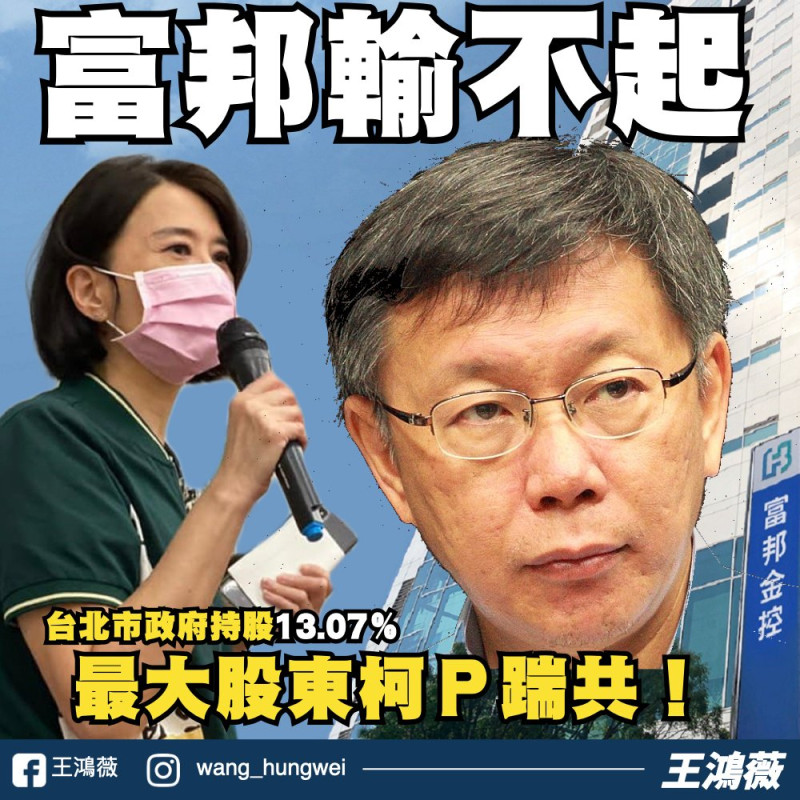 王鴻薇要求身為富邦金最大股東的台北市政府出來道歉。   圖:王鴻薇臉書
