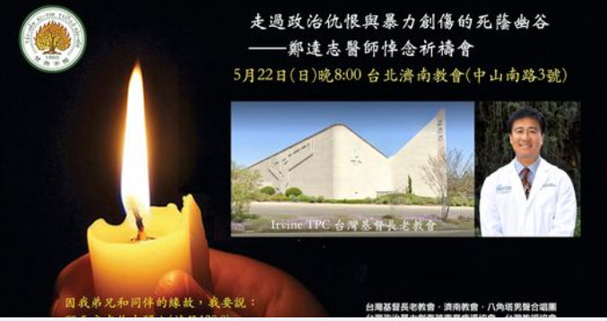 台灣基督教長老教會將於５月22日舉行「走過政治仇恨與暴力創傷的死蔭幽谷」鄭達志醫師悼念祈禱會。   圖：取自濟南教會臉書