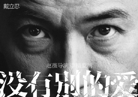 台灣演員戴立忍擔綱電影《沒有別的愛》男主角，卻被中國網友指「曾參與台獨活動」，因此遭劇組撤換。   圖：翻攝趙薇微博