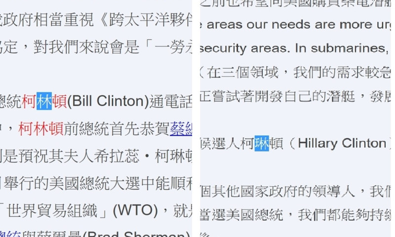 同樣出現在總統府的新聞稿，一樣是Clinton，「柯林頓」總統與「柯琳頓」國務卿卻有不同譯法。   圖片來源：總統府網站