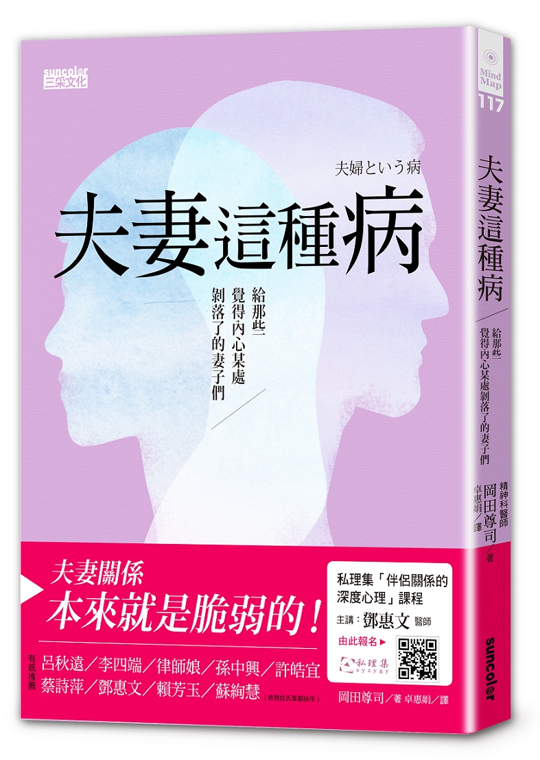 日本作家岡田尊司新書《夫妻這種病》，以21個真實案例分析，從人格特質及性格探討起，了解婚姻問題發生的根源。   圖：三采文化提供