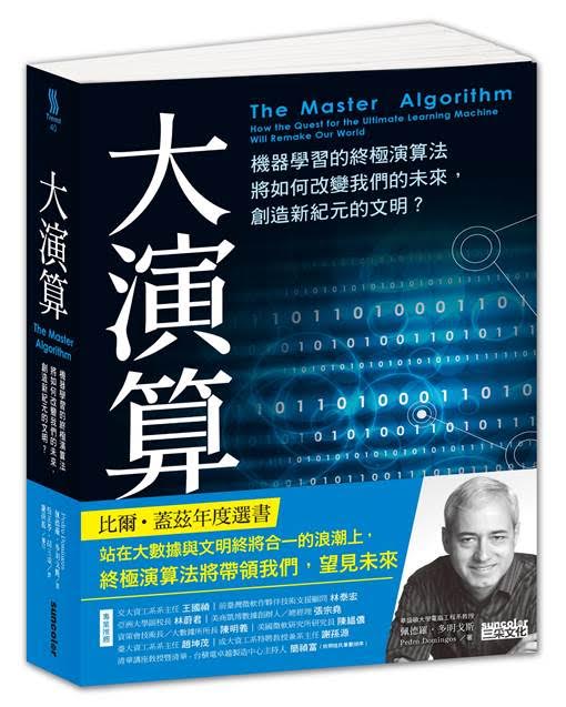 微軟公司共同創辦人比爾·蓋茲在今年6月時，推薦了佩德羅·多明戈斯（Pedro Domingos）的《The Master Algorithm》（大演算），他還曾說：「在某些知識領域，機器將在10年內變得比人類更聰明。」   圖：三采文化提供