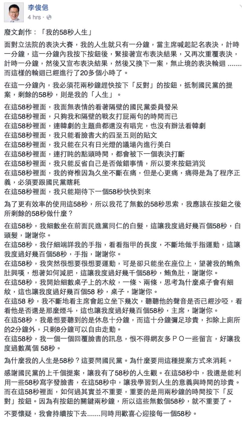 民進黨立委李俊俋在臉書上「發廢文」，紀念這場表決大戰。   圖：翻釋自李俊俋臉書專頁