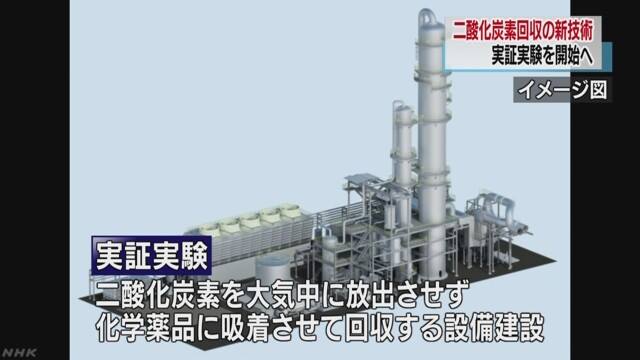 為了進行削減溫室氣體排出，日本政府決定於今年度起，在火力發電廠使用化學藥品吸附排出的二氧化碳並加以回收。   圖：翻攝自NHK