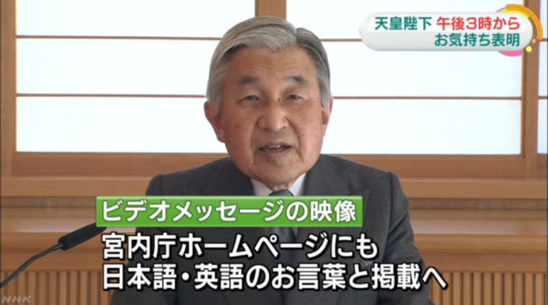 日本宮內廳將在8日下午播出英、日語的明仁天皇電視演說，向民眾發表聲明。   圖：翻攝NHK