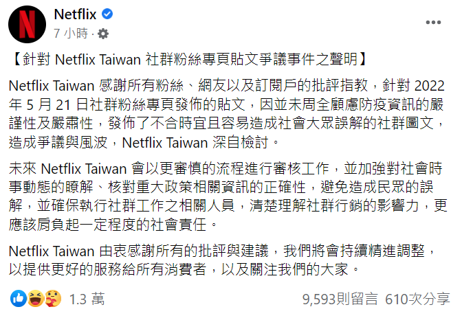 Netflix於臉書發布道歉文   臉書