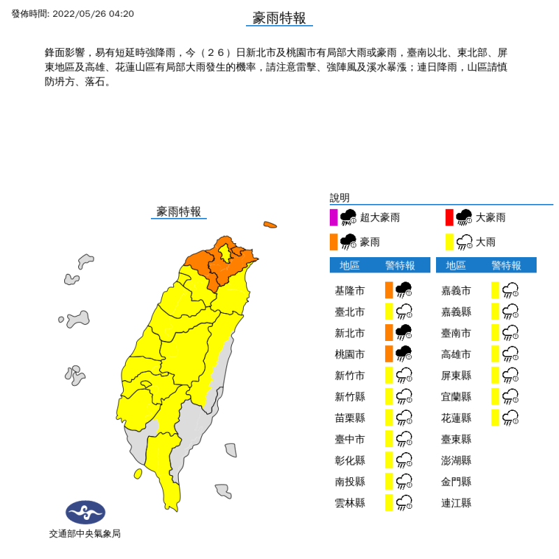 中央氣象局對18縣市發布豪雨、大雨特報。   圖：中央氣象局／提供