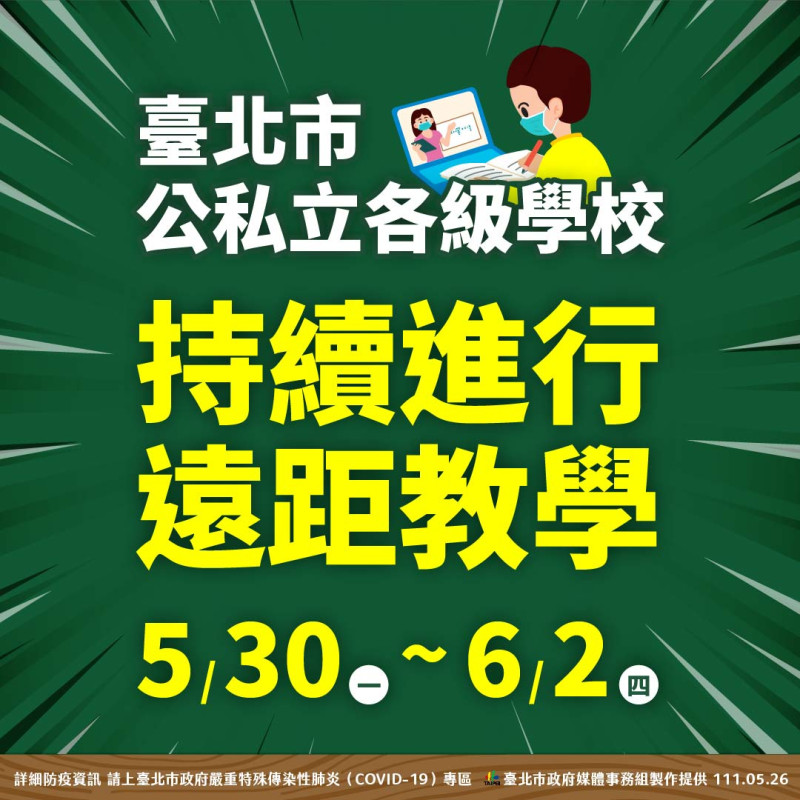 台北市宣布繼續遠距教學。   圖：台北市政府 / 提供