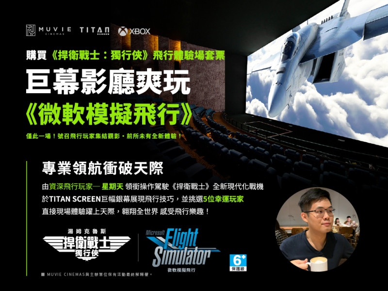 台灣微軟與台北松仁威秀影城聯合舉辦獨家飛行體驗場，幸運觀眾有機會透過大銀幕遊玩《微軟模擬飛行》   圖：台灣微軟/提供