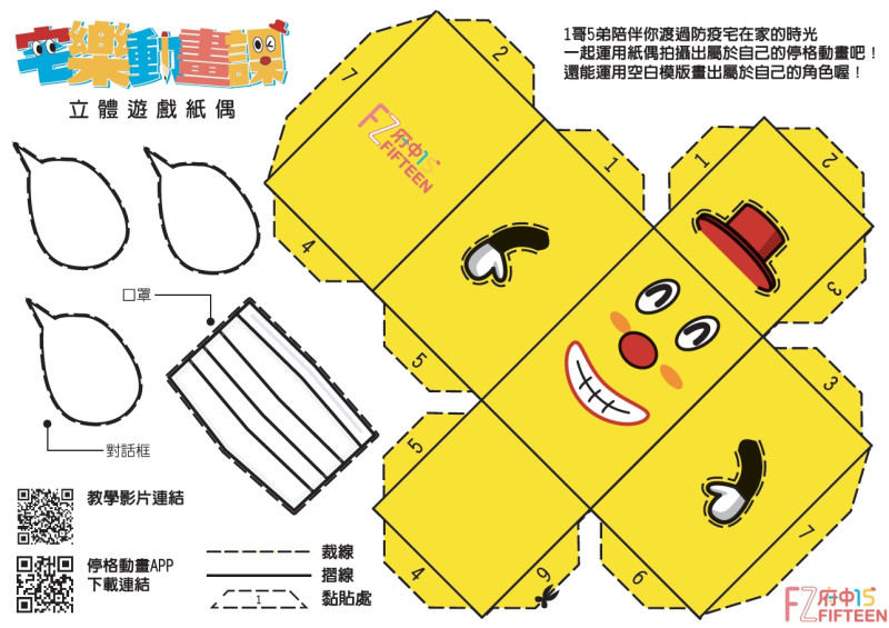 府中15推出立體遊戲紙偶，更貼心提供線上材料包供大小朋友下載運用。   圖：新北市文化局提供