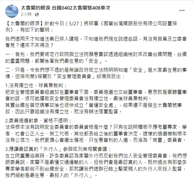 針對台鐵公司化條例今拚三讀，太魯閣號罹難者家屬團體在臉書發布聲明。   圖：翻攝自「太魯閣的眼淚」臉書