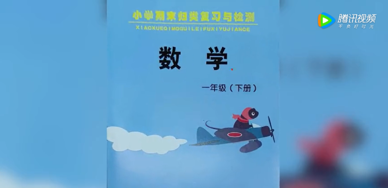 中國廣播公司出版社出版的《小學期末歸類複習與檢測》封面。   圖：翻攝自騰訊視頻
