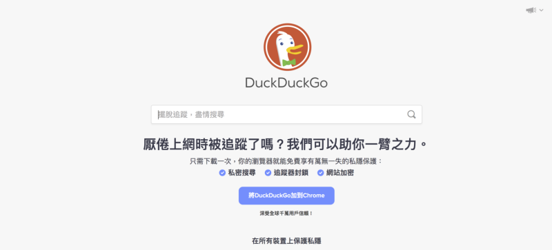 DuckDuckGo主打不讓第三方服務器對用戶追蹤，如臉書、Google的會直接被DuckDuckGo封鎖追蹤功能。   圖：截自DuckDuckGo官網