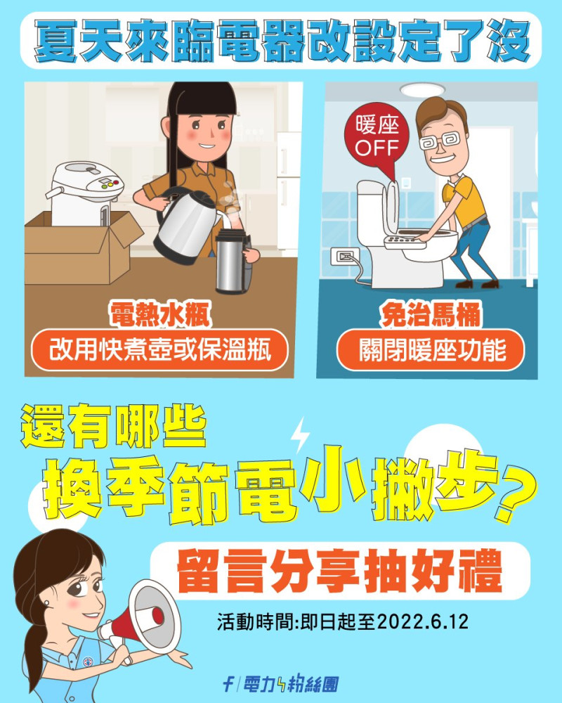 台灣電力公司建議民眾，夏季可用快煮壺或保溫瓶取代電熱水瓶。   圖：擷取自臉書「台電電力粉絲團」