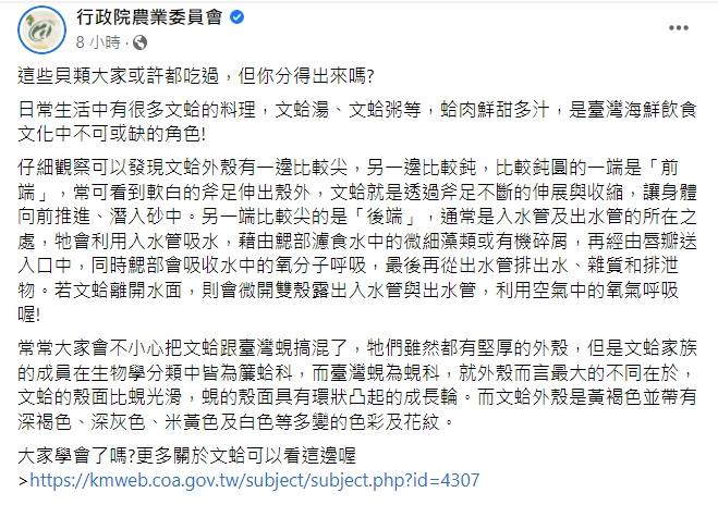 行政院農業委員會教民眾如何分辨文蛤與台灣蜆。   圖：擷取自農委會臉書