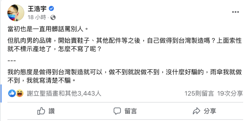 民進黨桃園市前議員「王浩宇」突然指稱「肌肉男的品牌不標示產地」。   圖：翻攝自王浩宇FB(@王浩宇)