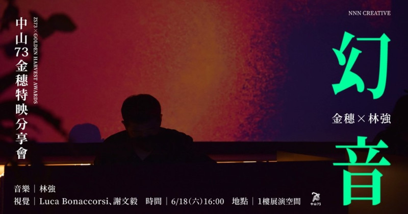 實驗新作「幻音——林強x金穗」將於 6 月 18 日（週六）在中山 73 上映。   圖:中山73影視藝文空間提供