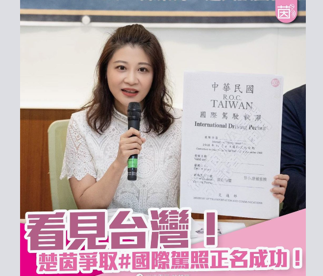 林楚茵說，護照都能直接在封面上標示TAIWAN字樣，國際駕照絕不能落後太多。   圖：林楚茵臉書