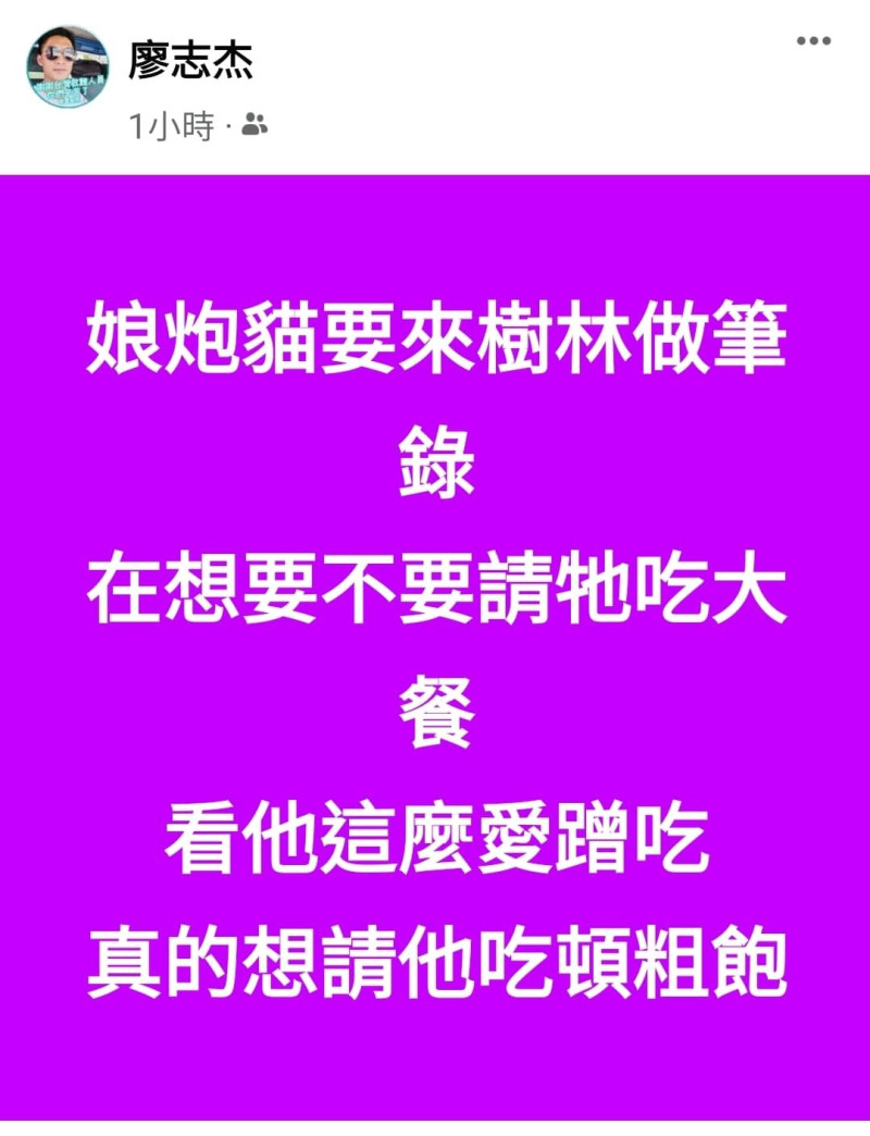 民眾黨代表廖志杰撂話，要請四叉貓「吃頓粗飽」。   圖：翻攝四叉貓臉書