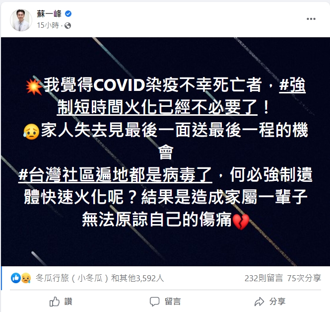蘇一峰醫師指出，台灣社區已遍地病毒，強制快速火化確診死亡遺體已經不必要。   圖：擷取自蘇一峰臉書