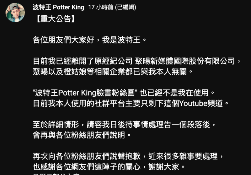 波特王在YT頻道上公告，百萬粉絲頁「波特王 Potter King」已與他無關。   圖：翻攝自「波特王 Potter King」 YT頻道。