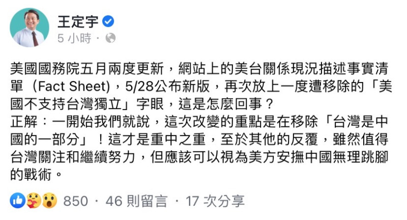 王定宇今（3）日在臉書發出影片表示，美國務院將「美台關係現況描述事實清單」中「台灣是中國的一部分」移除了，是此次更改的重中之重。   圖：擷取自王定宇臉書