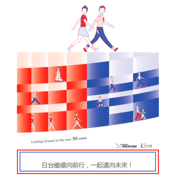 日本台灣交流協會將成立滿50週年，4日公布「日台友情」50週年主視覺版本。   圖：翻攝日本台灣交流協會官網