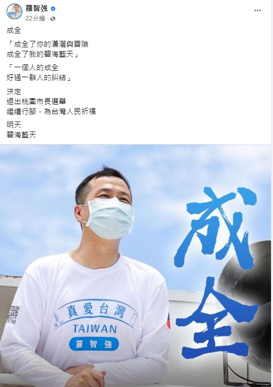 羅智強宣布退出桃園市長選舉，將繼續行腳，為台灣人民祈福。   圖：翻攝羅智強臉書