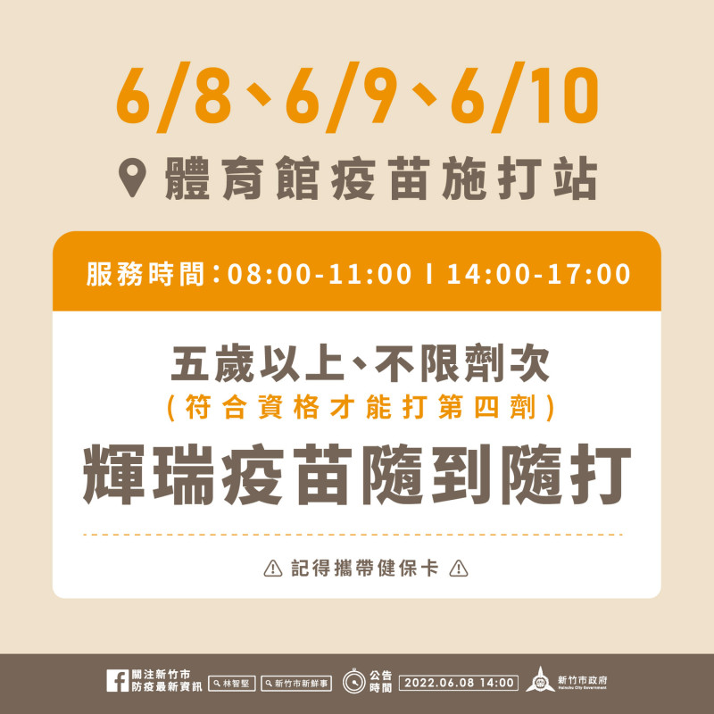 體育館疫苗施打站於6月8日至6月10日開放接種。   圖：擷取自新竹市衛生局官網