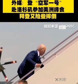拜登昨（8）日在走上登機樓梯時，又再次被媒體捕捉到險些摔倒的畫面。   圖 : 翻攝自環球網